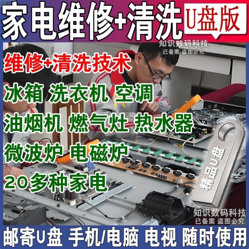 家电维修教程视频U盘洗衣机空调冰箱热水器电视家电清洗教学优盘
