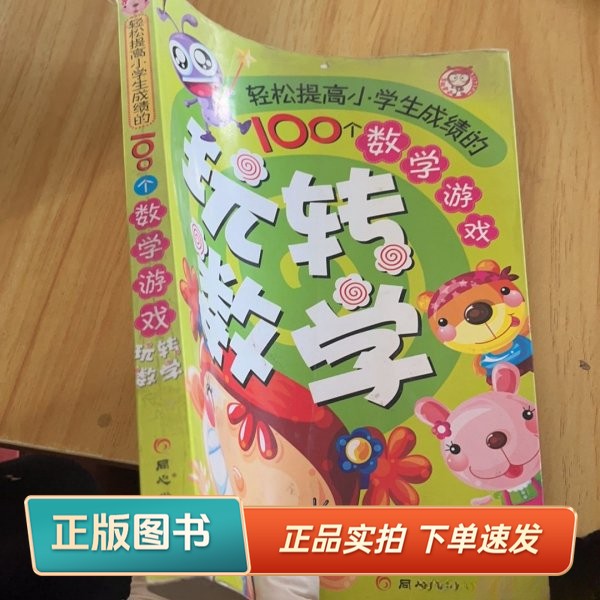 【正版书】玩转数学:轻松提高小学生成绩的100个数学游戏禹田 编著出版社9787807162339