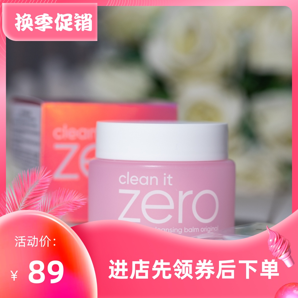 芭妮兰ZERO致柔卸妆膏乳