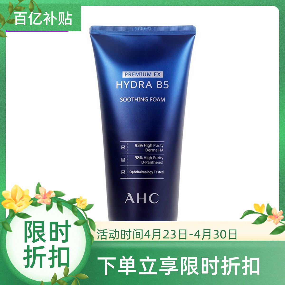 韩国AHC 新版B5玻尿酸洗面奶 补水保湿深层清洁泡沫男女180ml包邮