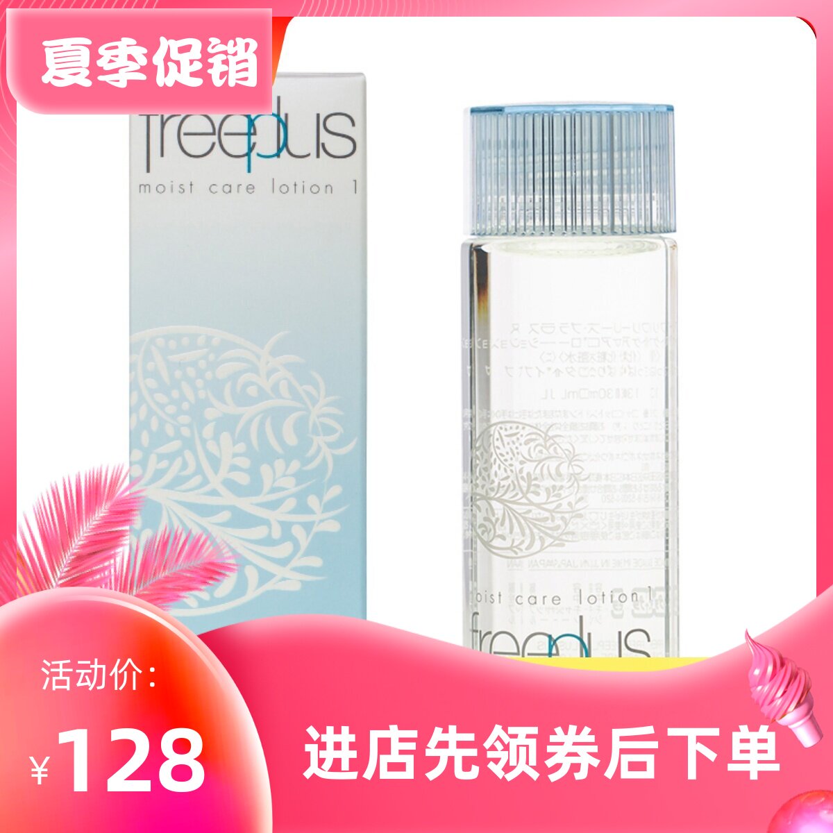日本Freeplus芙丽芳丝保湿化妆爽肤水130ML清爽型 孕妇敏感肌油皮