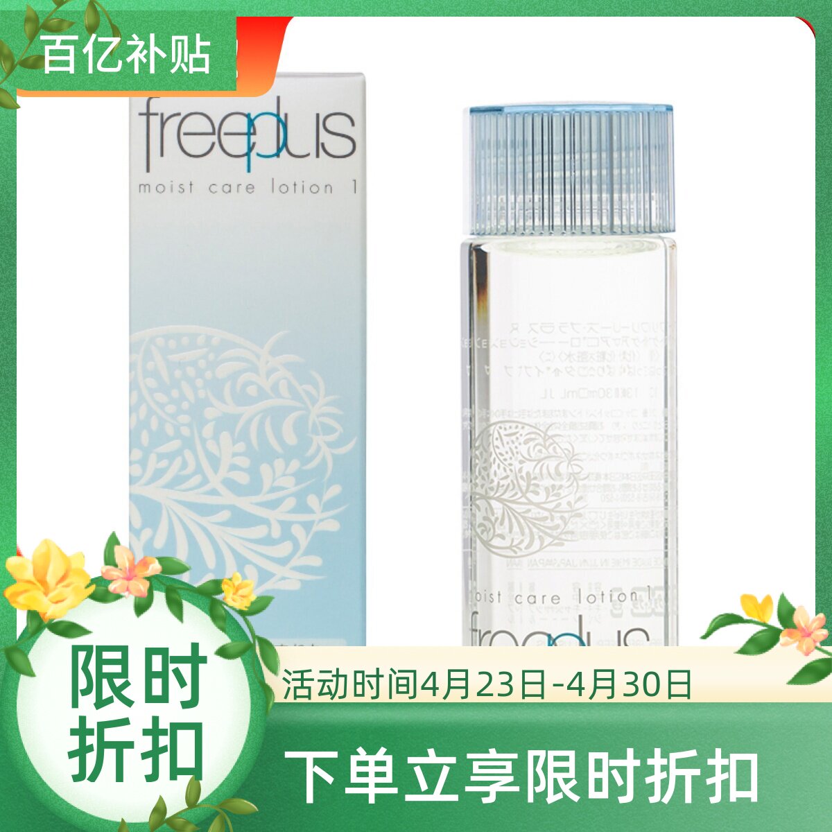 日本Freeplus芙丽芳丝保湿化妆爽肤水130ML清爽型 孕妇敏感肌油皮