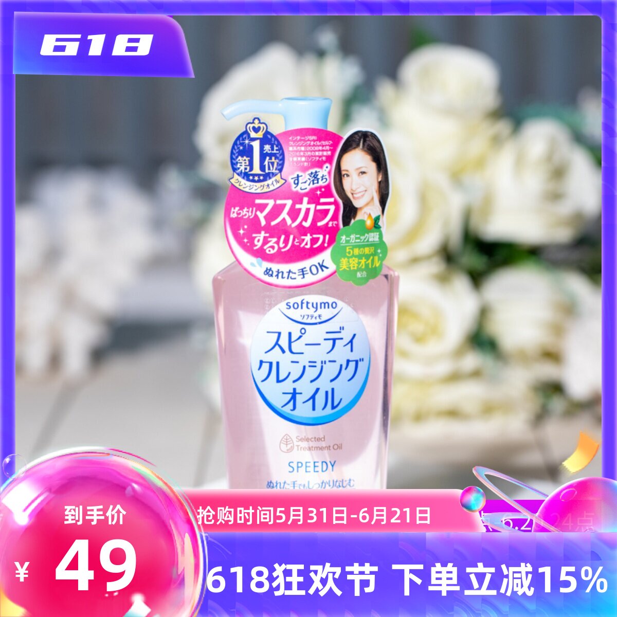 日本 Kose/高丝 Softymo清爽温和保湿卸妆油230ml 粉瓶 包邮