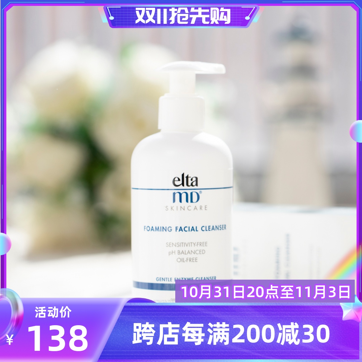 美国Elta MD泡沫卸妆洗面奶氨基酸洁面乳207ml 敏感肌弱酸性 包邮