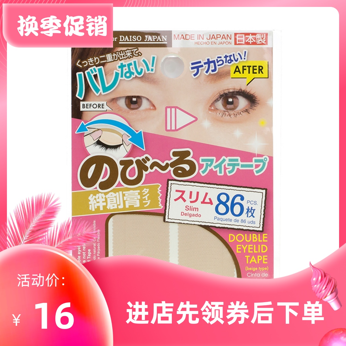 日本daiso肤色网纹哑光双眼皮贴