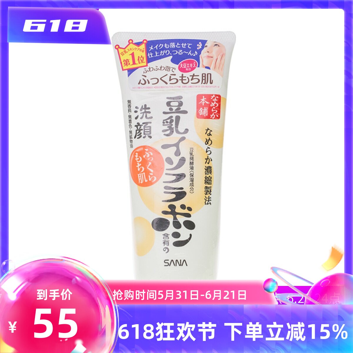 包邮 日本 SANA豆乳美肌洗面奶卸妆洁面150G 保湿补水 孕妇敏感肌