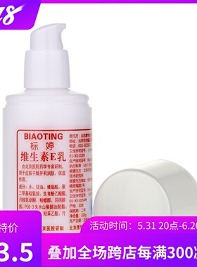 国货之光 标婷 维生素E乳 ve乳液 100g 干敏肌孕妇