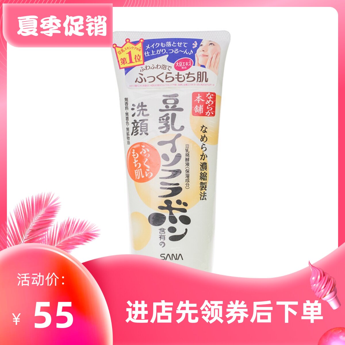 包邮 日本 SANA豆乳美肌洗面奶卸妆洁面150G 保湿补水 孕妇敏感肌