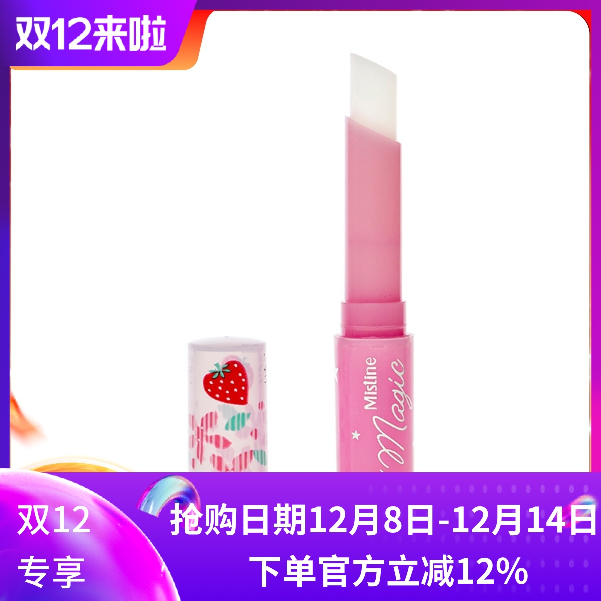 泰国 Mistine小大草莓变色润唇膏粉色唇膏口红1.7G 补水滋润 包邮