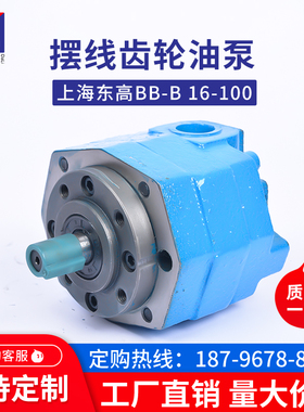上海东高款液压BB-B16/20F/32/40/50/63/100/80/125N摆线齿轮油泵