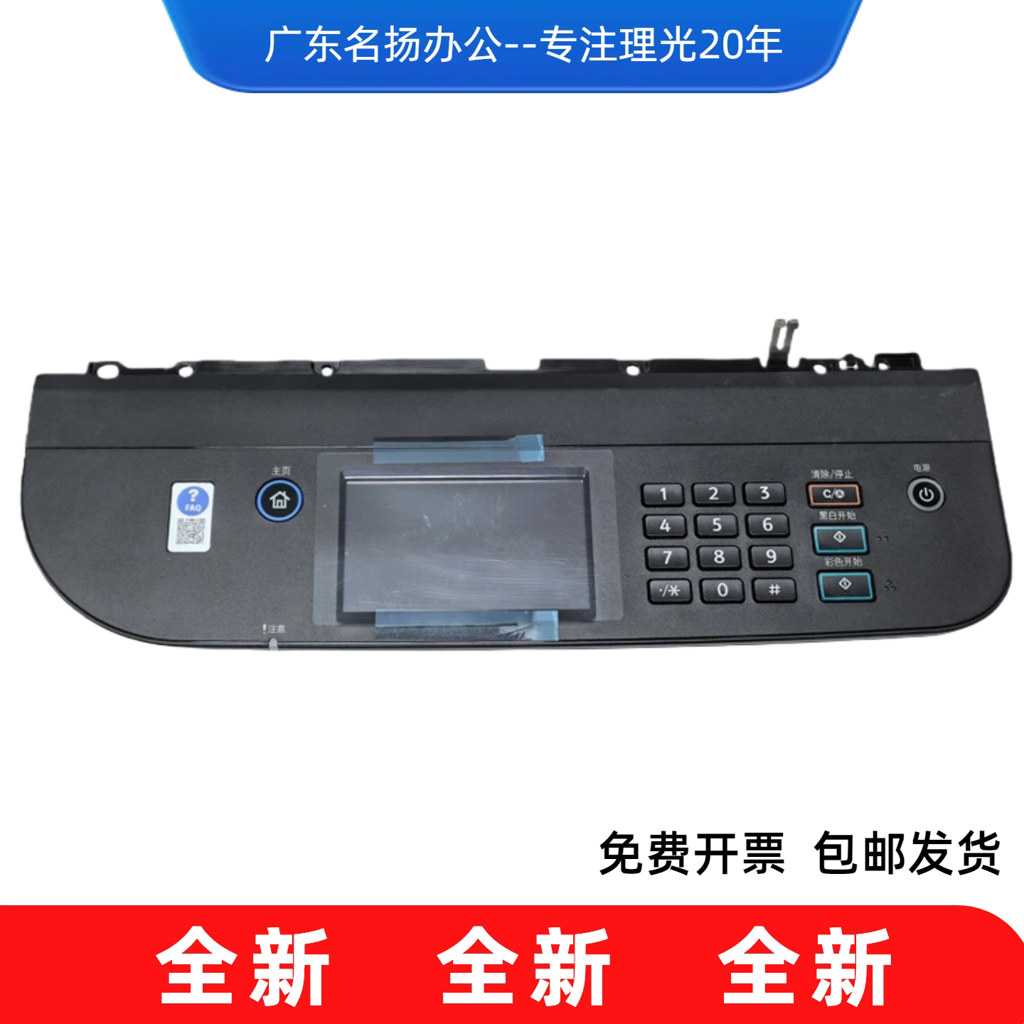 理光MC2000 2000ew 3020 3021全新操作面板触摸屏面板基士得耶