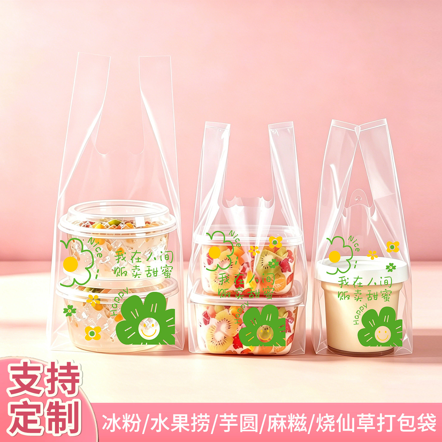 冰粉袋烧仙草打包袋水果捞甜品糖水奶茶麻糍冰糖烤梨双皮奶手提袋图片