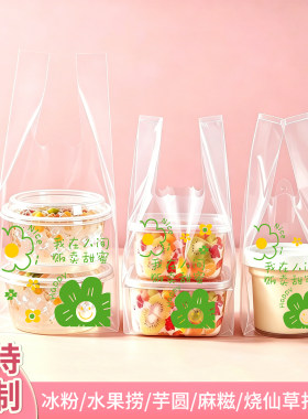 冰粉袋烧仙草打包袋水果捞甜品糖水奶茶麻糍冰糖烤梨双皮奶手提袋