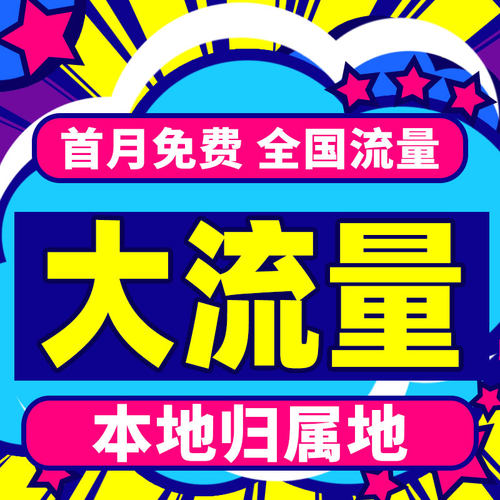 大流量全国流量不限速
