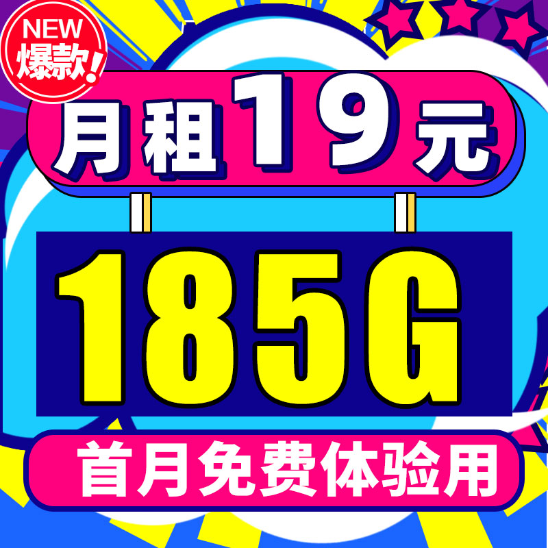 低月租大流量全国流量不限速