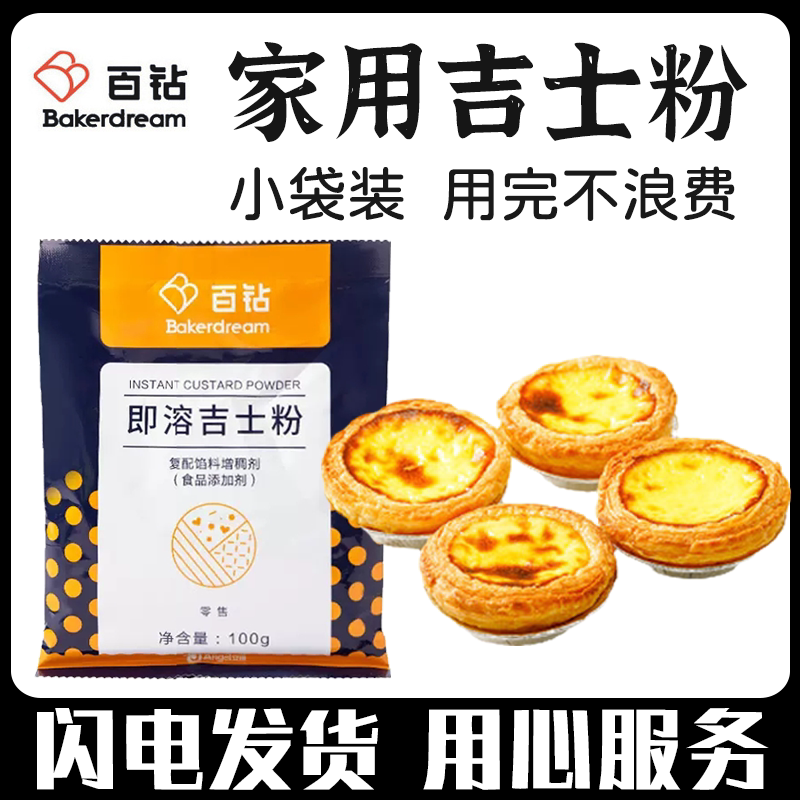 百钻吉士粉家用烘焙油炸速溶小包装增香增色100g/袋