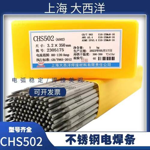 大西洋CHS502电焊条 A502不锈钢焊条 E16-25MoN-16