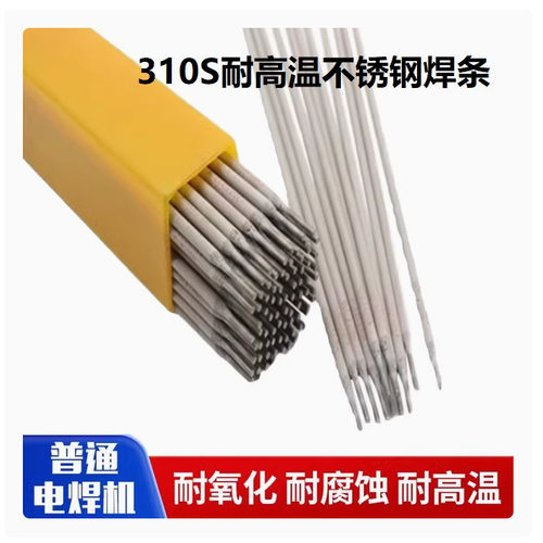 310S用310X 耐高温焊条2520 2522特种2.5/3.2/4.0不锈钢氩弧焊丝