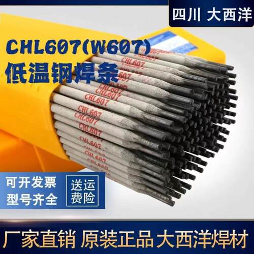 大西洋CHL607/ E5515-GP低温钢焊条W607电焊条2.5mm