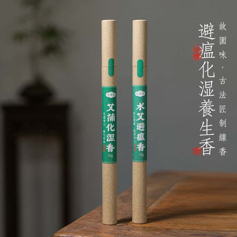 故园味古法艾草养生香线香盘香熏香中药室内天然艾蒲术艾避瘟香
