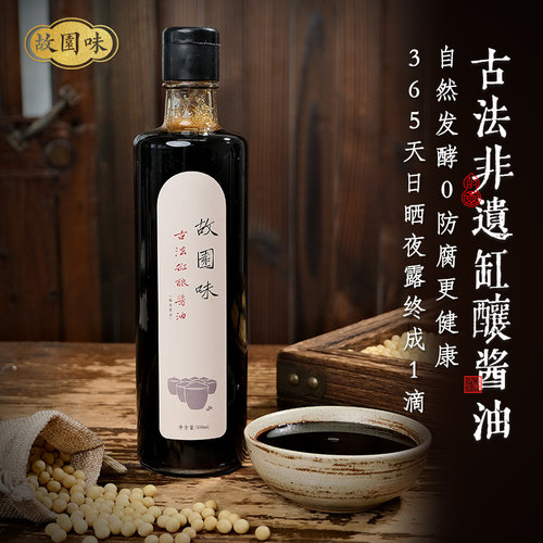 故园味古法缸酿0添加酱油