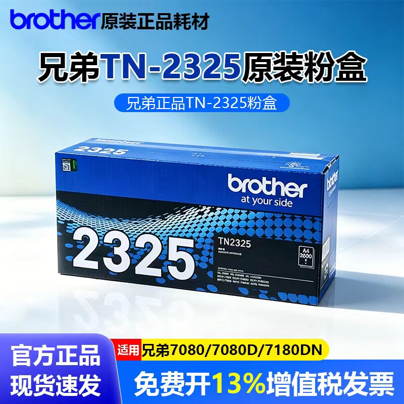 原装兄弟TN-2312/TN-2325粉盒DR-2350硒鼓HL-2260 2260 2560 DCP-7080D 7180DN MFC-7380 7480D 7880DN墨粉盒