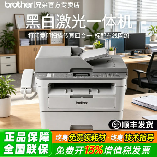 兄弟mfc-b7700d黑白a4激光打印机