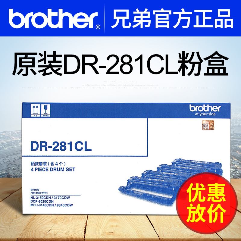 原装兄弟DR-281CL硒鼓套装鼓架HL-3170CDW 3150CDN DCP-9020CDW MFC-9140CDN 9340CDW彩色激光打印机一体机