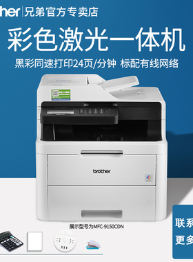 兄弟MFC-9150CDN彩色激光多功能一体机 自动双面 打印复印扫描传真机 办公商用公司企业 替MFC-9140CDN