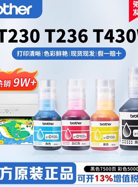 Brother兄弟打印机墨水原装喷墨彩色连供墨水BT-D100BK/C/M/Y国产适用T435W T436W T735DW T236 930