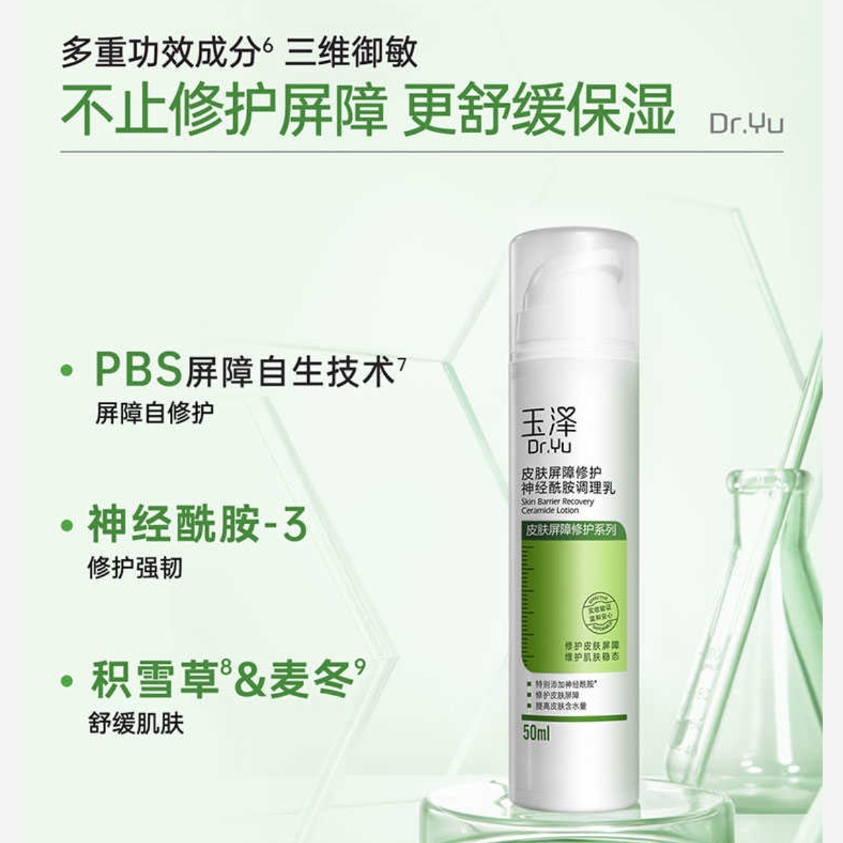 玉泽皮肤屏障修护神经酰胺调理乳