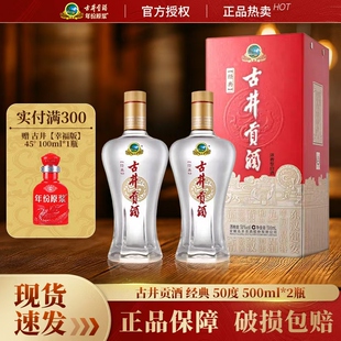 2瓶浓香型纯粮酿造高度白酒口粮酒正品 古井贡酒经典 50度500mL