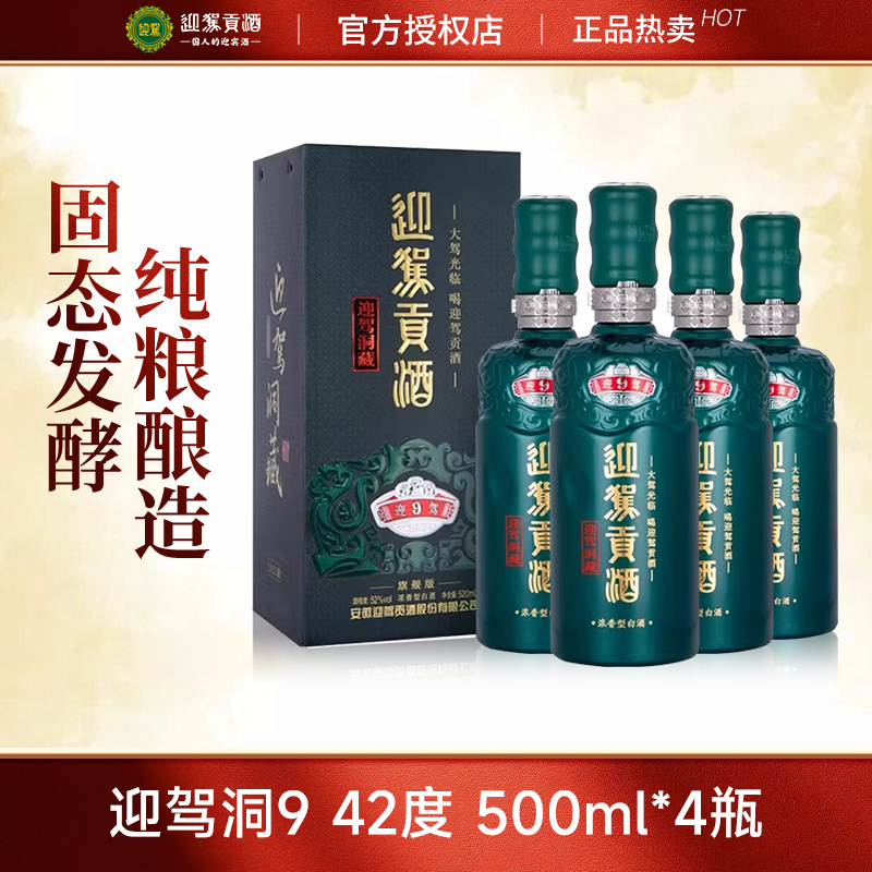 迎驾贡酒生态洞藏9浓香型42度