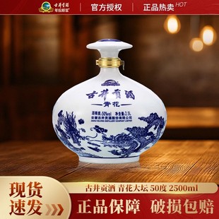 古井贡酒青花大坛50度2500mL 1大坛浓香型白酒送礼收藏官方正品
