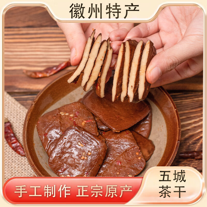 徽之道五城茶干安徽黄山特产豆腐干五香麻辣小零食手工即食小吃