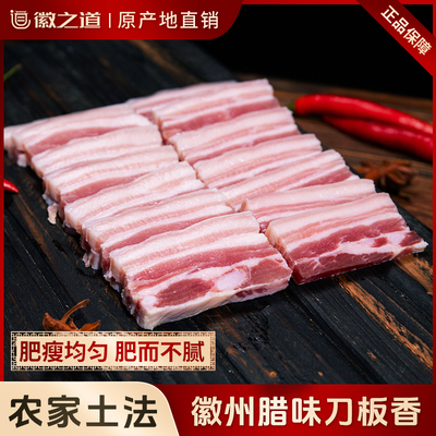 徽之道安徽正宗刀板香腌制腊肉