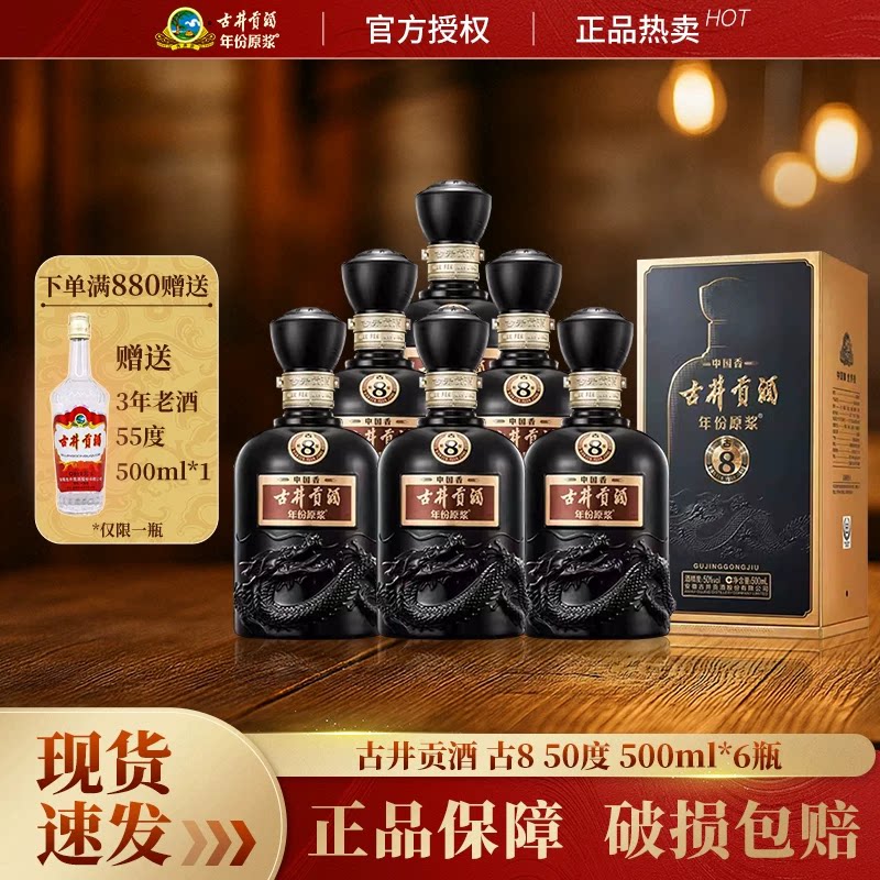 古井贡酒年份原浆古8中国香50度500mL*6瓶整箱装高端白酒宴请囤货