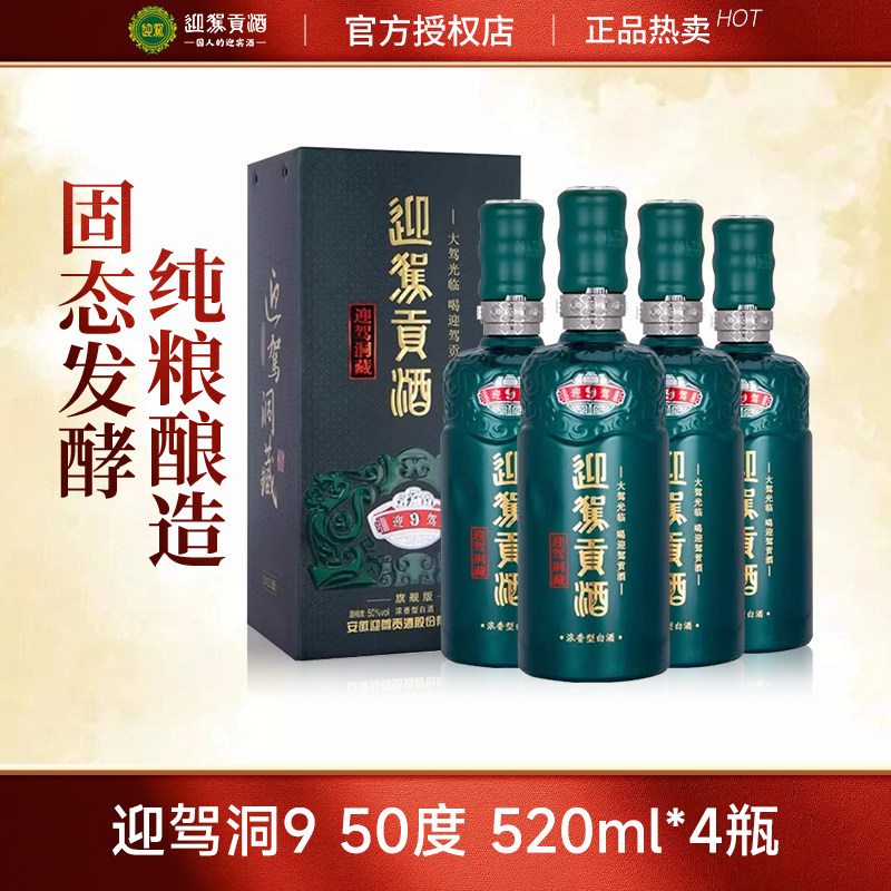 迎驾贡酒生态洞藏9浓香型50度520ml*4瓶白酒整箱正品送礼包邮