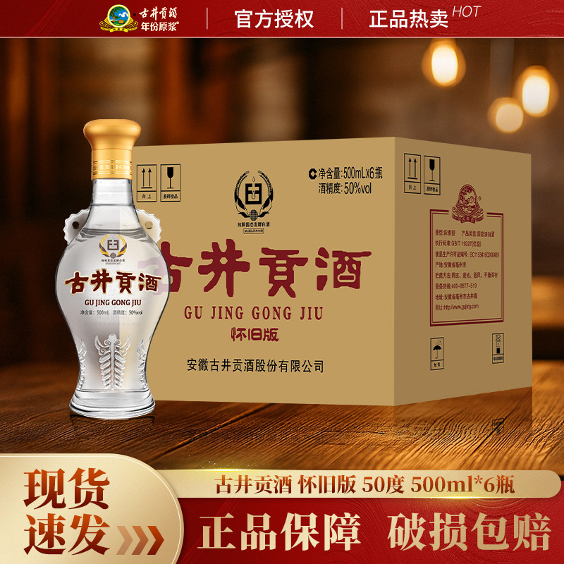 古井贡酒怀旧版玻瓶50度500ml*6瓶浓香型白酒过节送礼囤货整箱