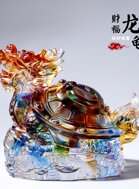 琉璃龙龟招财搬家开业礼物乔迁家居客厅电视柜玄关装饰摆件工艺品