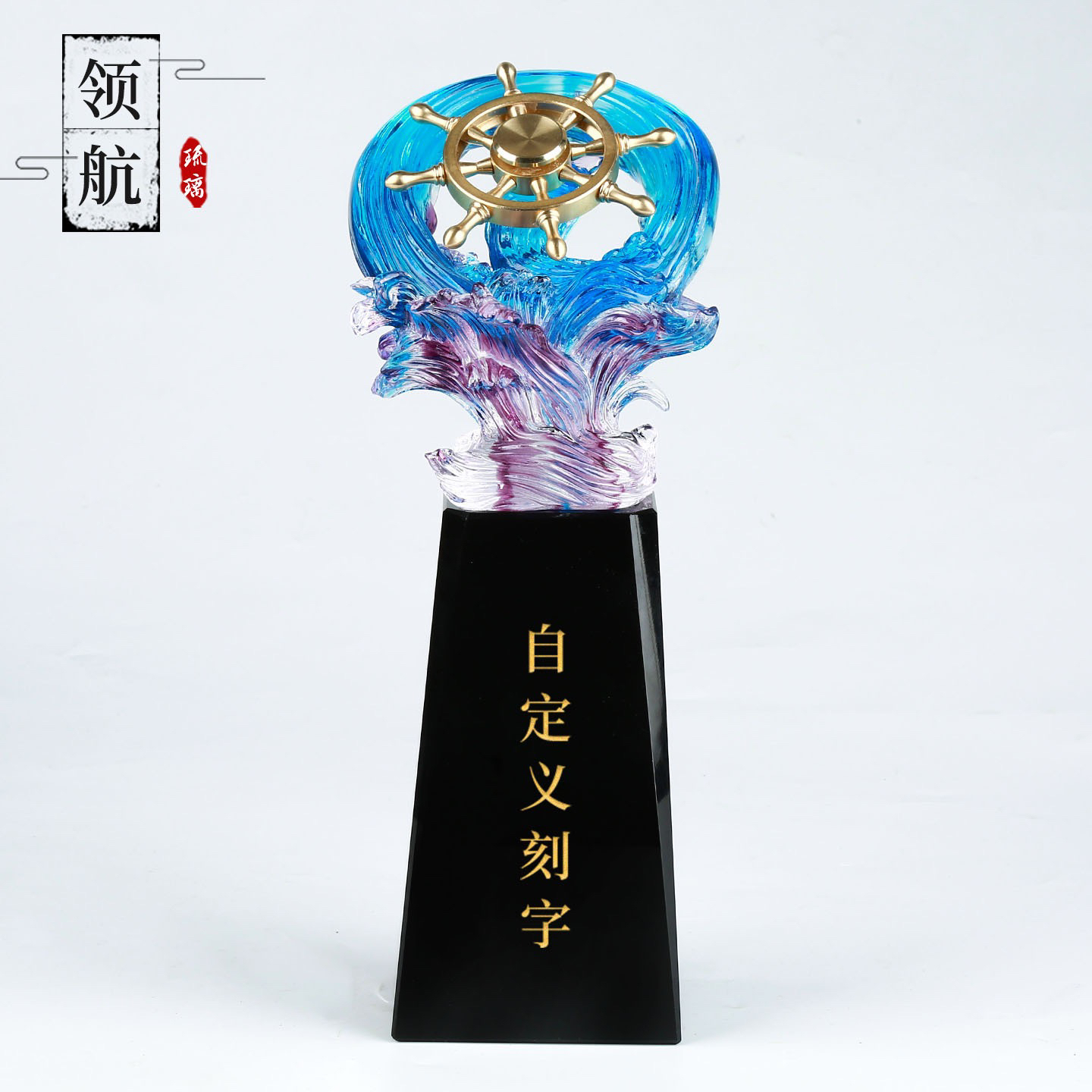 琉璃双尊摆件领航者掌舵者商务励志创业董事长桌面企业高管礼品