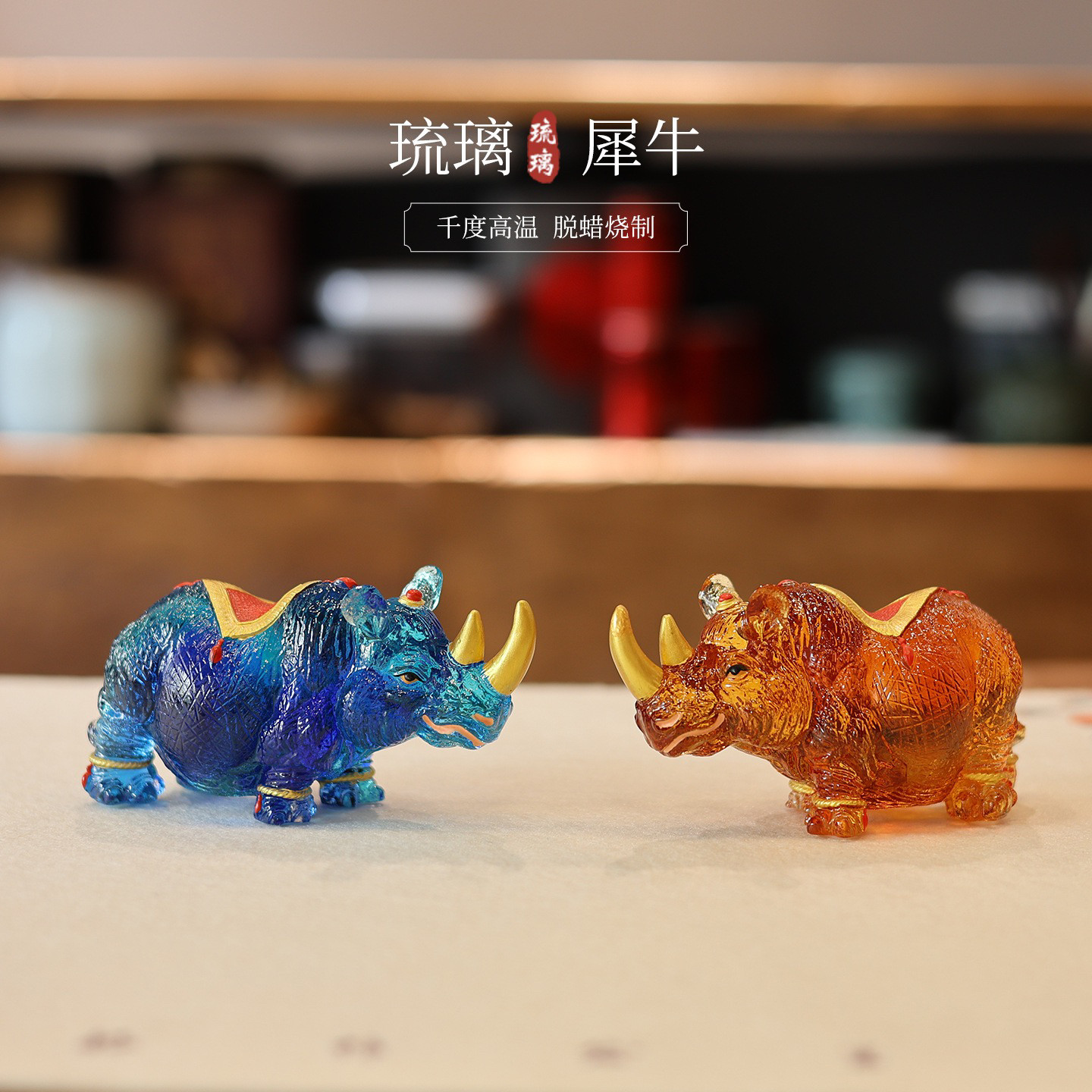 琉璃犀牛摆件办公室桌面立体招财风水镇宅现代新中式礼品创意装饰