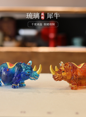 琉璃犀牛摆件办公室桌面立体招财风水镇宅现代新中式礼品创意装饰