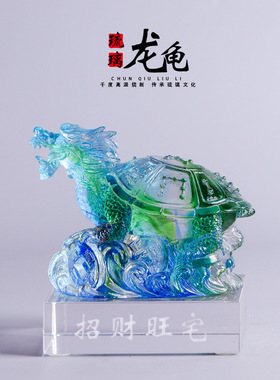 琉璃工艺品招财龙龟摆件乔迁开业办公礼品礼物中式桌面高端装饰品