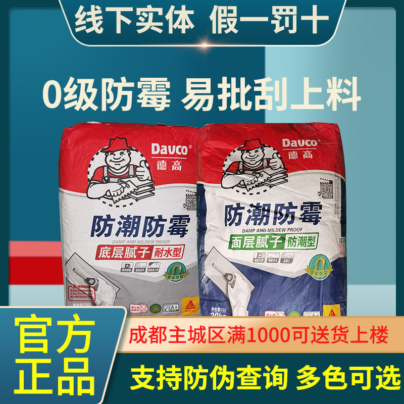 德高防潮防霉腻子耐水内墙腻子粉满批面层腻子膏底层找平腻子粉
