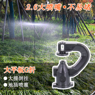G型雾化喷头2.6大喷嘴果树地插喷灌大棚折射浇水菜地自动灌溉喷水