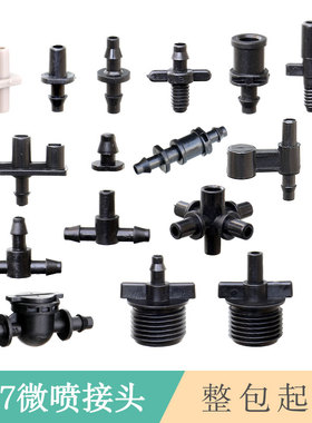 4/7毛管接头喷灌滴灌大棚软管双钩单钩支架防滴器堵头微喷头配件