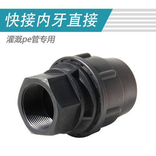 灌溉直接内螺纹6分黑皮1寸pe管