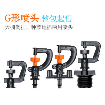农业大棚喷灌360度自动旋转微喷头种菜浇水G型倒挂地插雾化洒水器