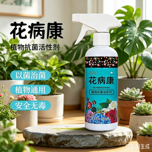 多功能花叶康护理喷雾花卉多肉通用抵御白粉灰霉黑斑叶斑病害侵扰